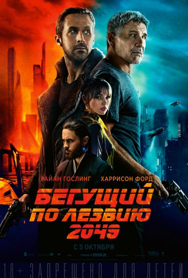 Фильм Бегущий по лезвию 2049 (2017) смотреть онлайн