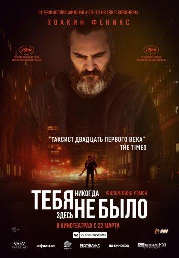 Тебя никогда здесь не было 2017 Смотреть Онлайн Бесплатно в Хорошем Качестве